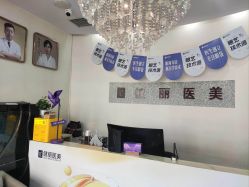 -天津健丽·去眼袋医疗美容机构