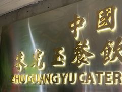 -朱光玉火锅馆(全国总店)