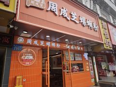 -周成芝螺蛳粉(人和店)