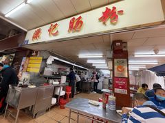门面-源记肠粉(华贵路店)