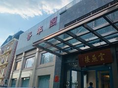 门面-香丰阁·烤鸭·川湘菜(昌平店)
