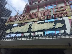 -老街鱼嘴巴(坡子街老店)