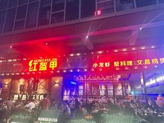 -红盔甲·小龙虾(车公庙店)