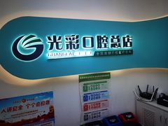 -北京光彩口腔门诊部(慧时欣园店)