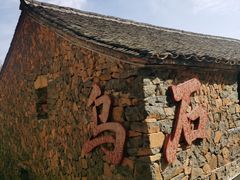-乌石村