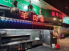 门面-新粤新疆菜(禅城店)