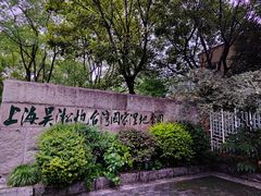 -上海吴淞炮台湾国家湿地公园