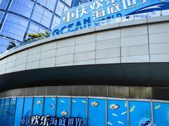-重庆欢乐海底世界