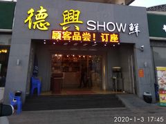 门面-德兴show鲜·蒸汽海鲜火锅餐厅(格创悦里店)