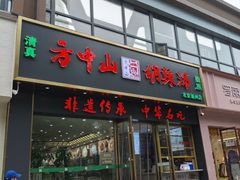 -方中山胡辣汤(通州店)