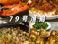 -79号渔船海鲜饭店(宝安店)