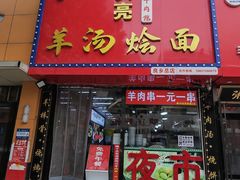 -大头亮羊汤烩面·河南非遗(良乡总店)