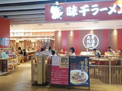 门面-味千拉面(航洋国际购物中心)