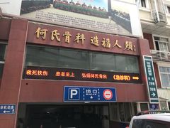 入口-成都军区八一骨科医院-地下停车场