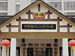 -镇江中国醋文化博物馆