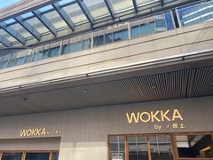-WOKKA by艮上(中海环宇荟店)