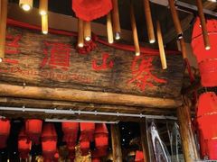 -老滇山寨•云南特色菜•地方菜•民族风情歌舞表演(金碧店)