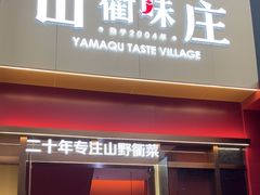 -山衢味庄·鲜辣衢菜(杭行路店)