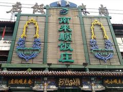 -南来顺饭庄·清真(南菜园店)
