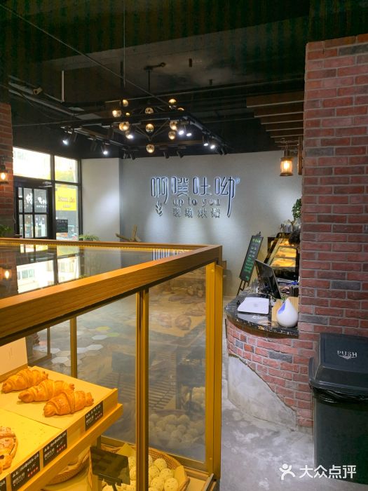 啊噗吐呦现场烘焙(麦凯乐店)面包甜点陈列柜图片