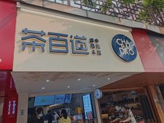 门面-茶百道(京溪店)