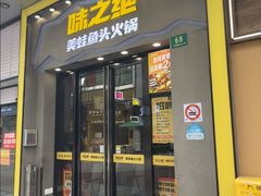 -味之绝美蛙鱼头火锅(松江万达店)