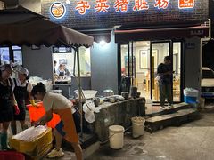 -守英猪脏粉(仓桥街店)