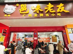 -邕味老友(人民西路店)