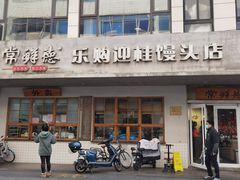 -常鲜德乐购迎桂馒头店(麻巷公寓店)