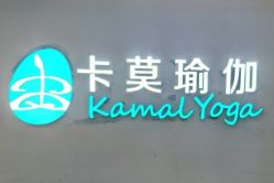 -卡莫瑜伽·普拉提
