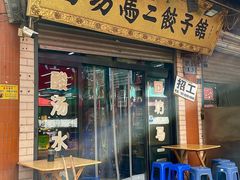 -回坊马二饺子馆