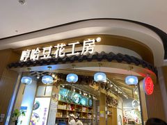 门面-哼哈豆花工房(高铁吾悦广场店)