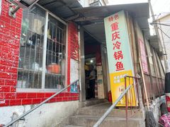 -重庆特色冷锅鱼(武大店)