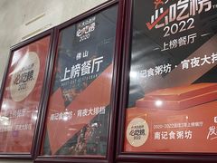 -南记食粥坊·宵夜大排档(莲花店)
