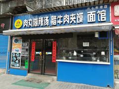 门面-张老三肉丸糊辣汤(丰登南路店)