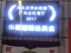门面-华哥新鲜猪精品美食