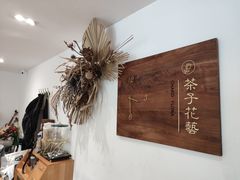 -ChaKo Flora ·茶子花艺 (市北店)