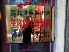 门面-玉祥府牛肉罩饼(金光道店)