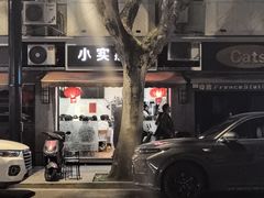 -小实惠嘉(威海路店)