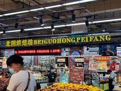 -北国超市(长江店)