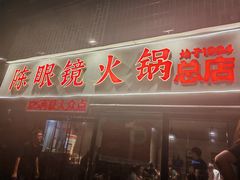 -陈眼镜火锅(总店)