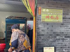 -老槐树煎包