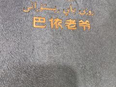 -巴依老爷新疆美食(清华东门店)