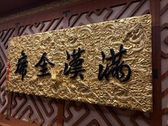 -仿膳饭庄·宫廷风味(百年传承店)