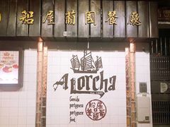门面-船屋葡国餐厅