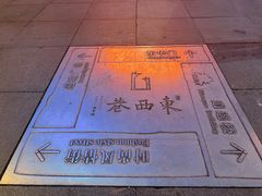 -东西巷