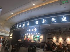 -一善菌·云南菌汤·云南菜(银泰城店)