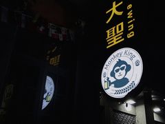 -大聖·精酿啤酒(市南路店)