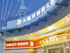 门面-火鳳祥美蛙牛肉自助(青悦城店)