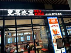-克茗冰室(光明N次方公园店)